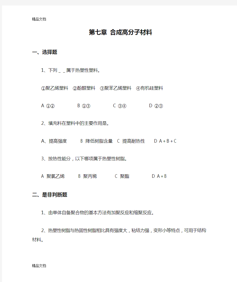 第七章 合成高分子材料  综合复习资料及参考答案上课讲义