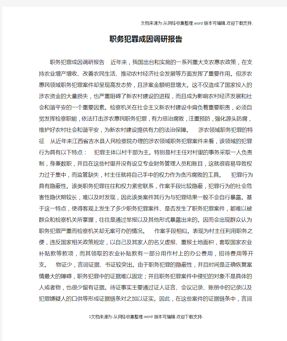 职务犯罪成因调研报告