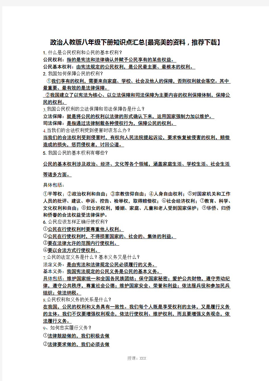 人教版八下政治知识点总结