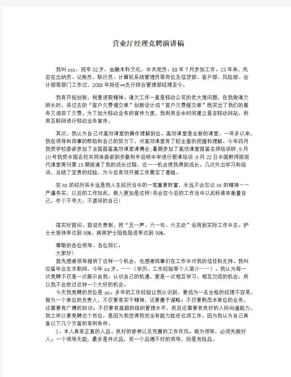 营业厅经理竞聘演讲稿