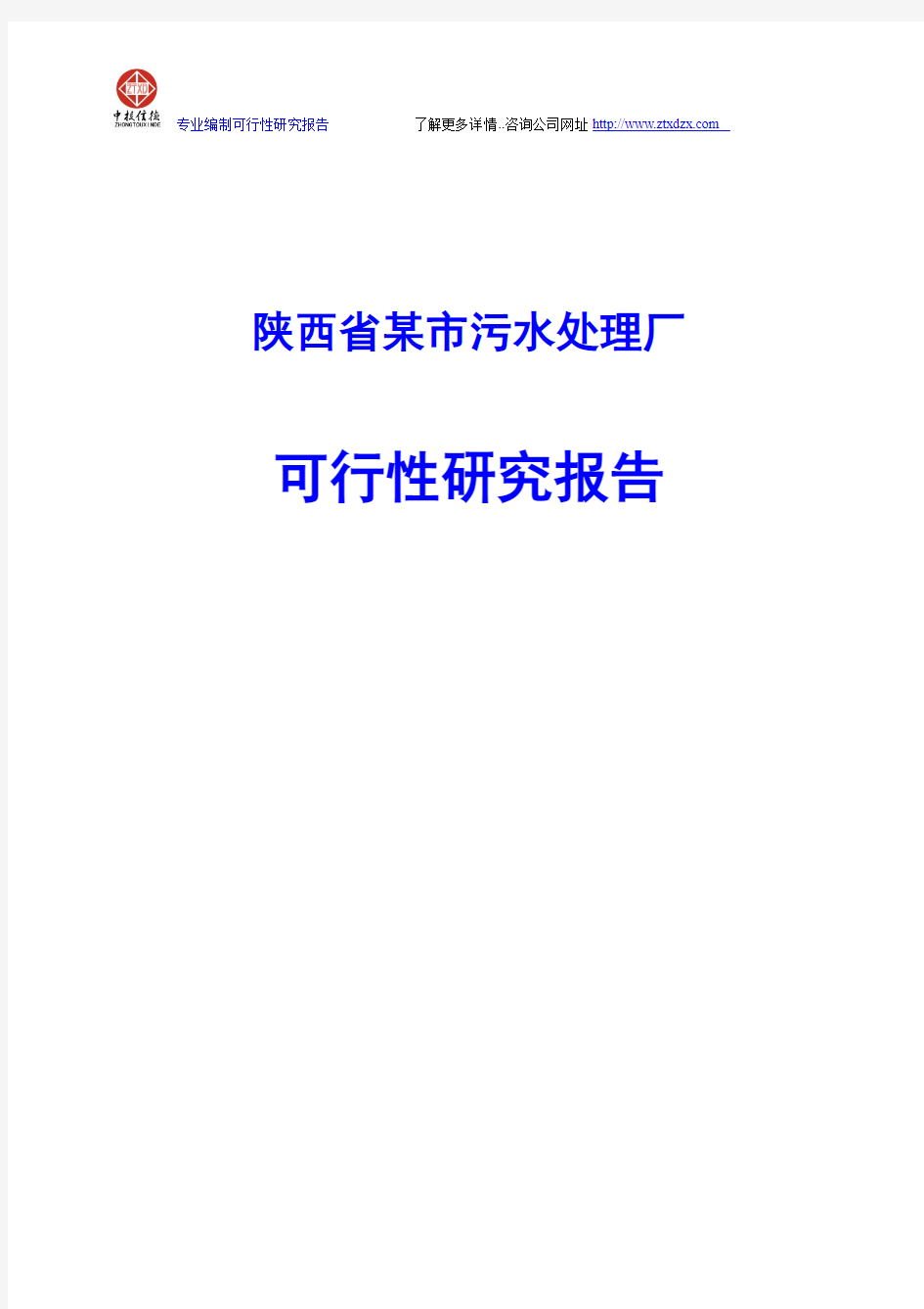 陕西省某市污水处理厂可行性研究报告