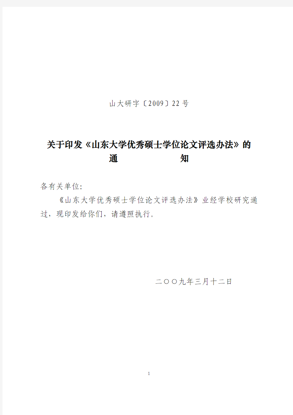 山大研字〔2009〕22号关于印发《山东大学优秀硕士学位论文评选办法》的通知