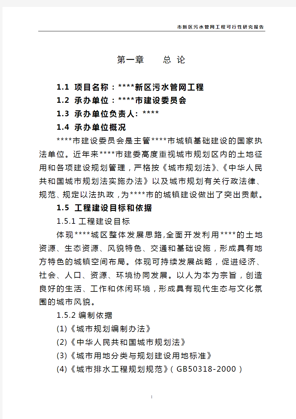 新区污水管网工程可行性研究报告