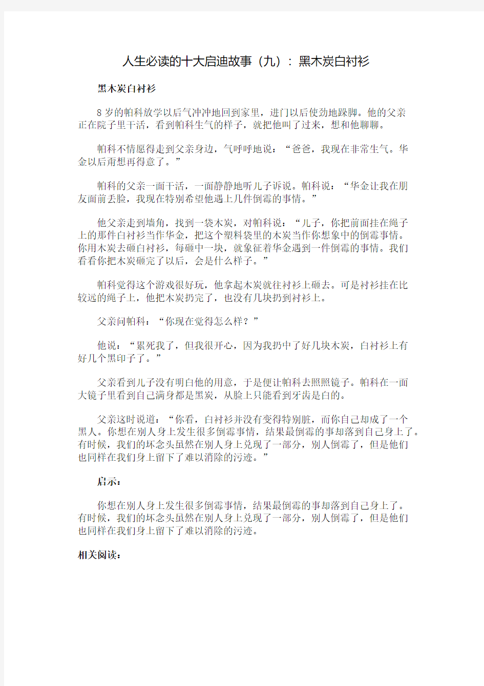 人生必读的十大启迪故事(九)：黑木炭白衬衫