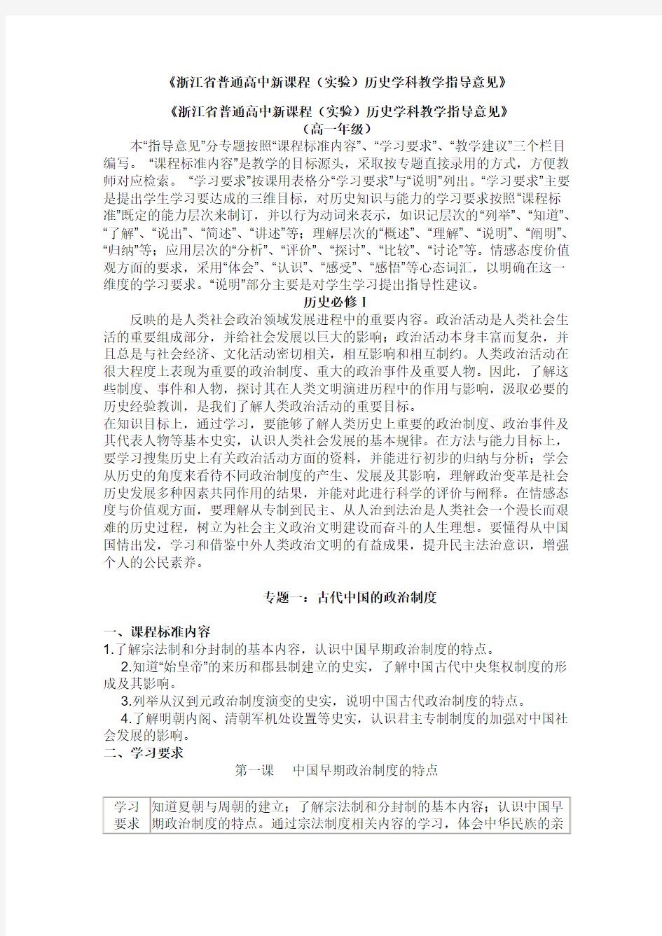 浙江省普通高中新课程(实验)历史学科教学指导意见