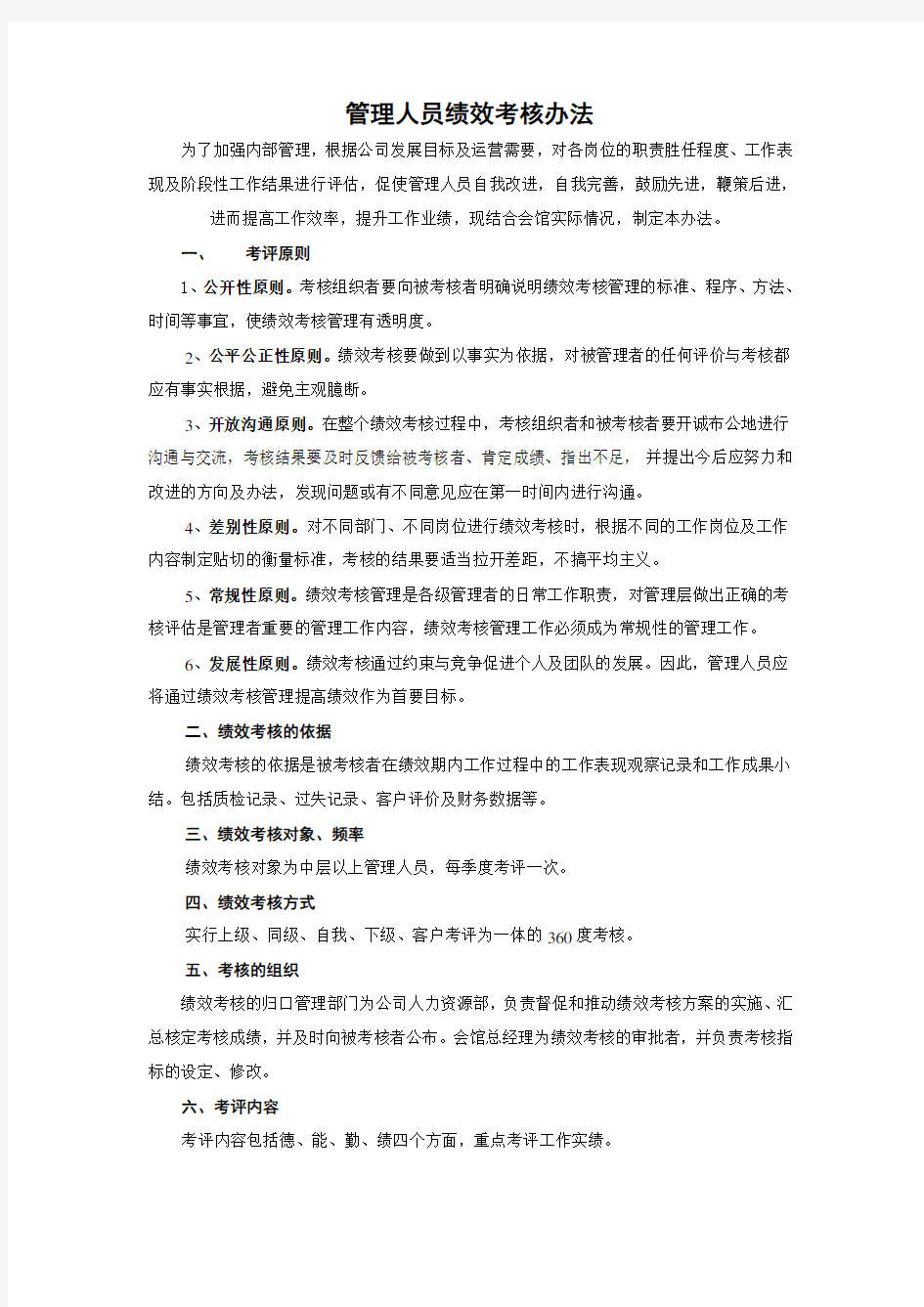 管理人员绩效考核办法