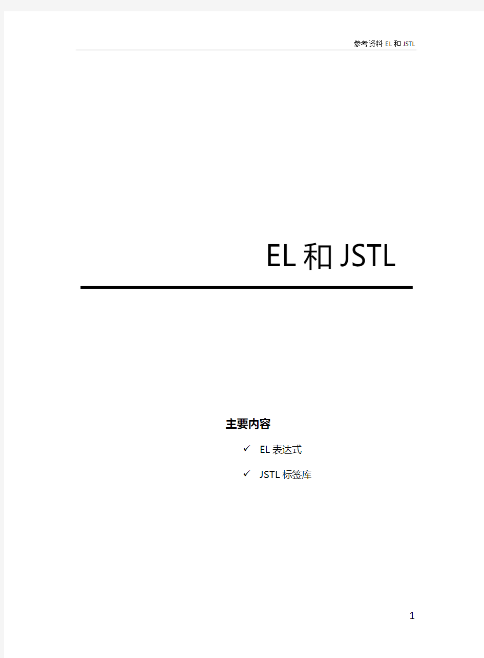 EL表达式与JSTL