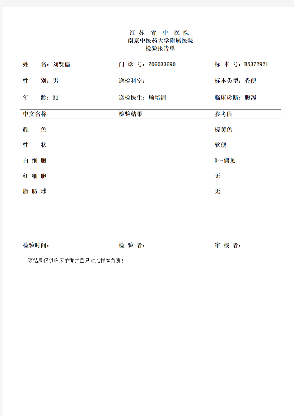 大便常规检验报告单