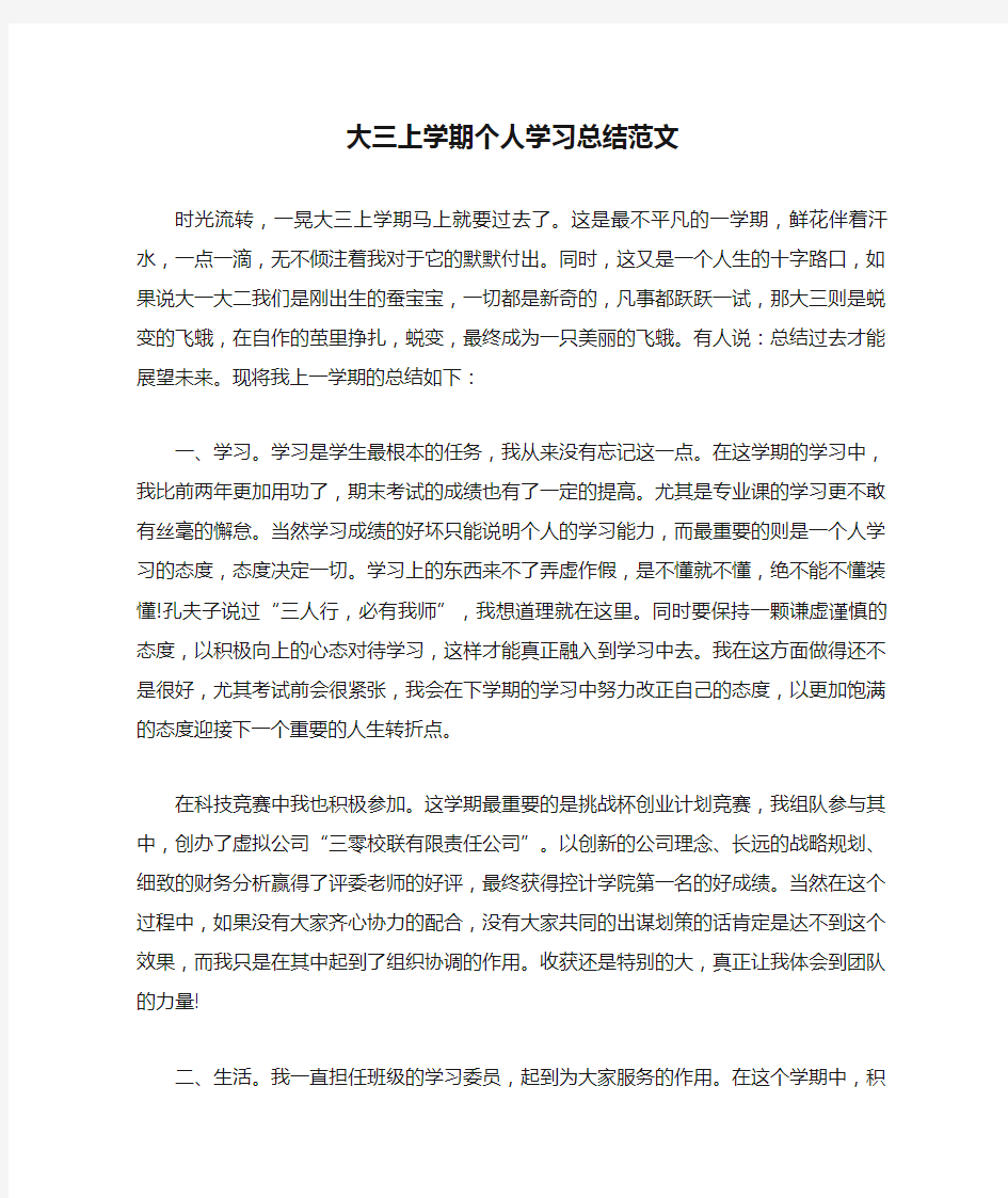 大三上学期个人学习总结范文