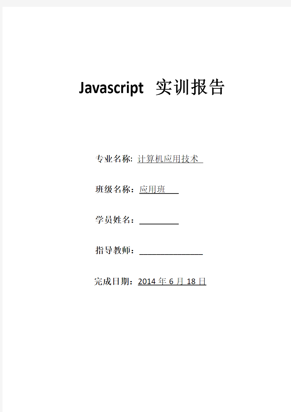 js实训报告