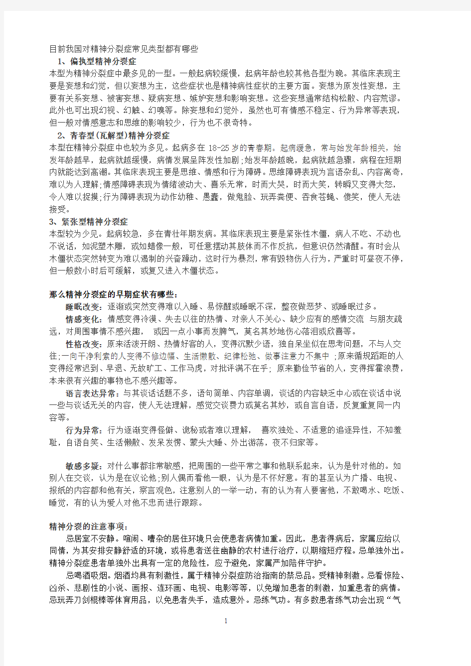 目前我国对精神分裂症常见类型都有哪些