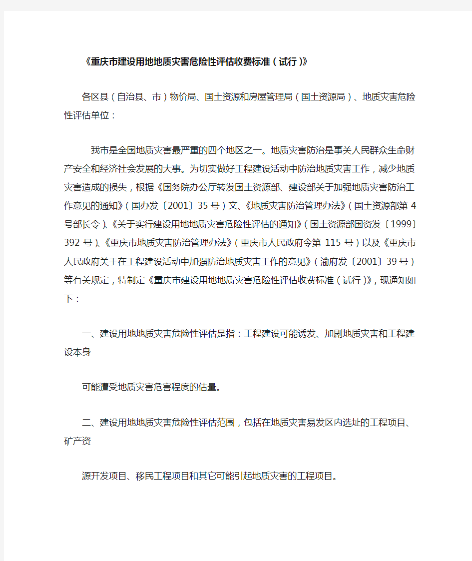 重庆市地灾评估收费标准(试行)