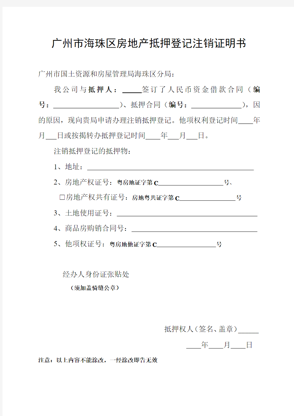 广州市海珠区房地产抵押登记注销证明书