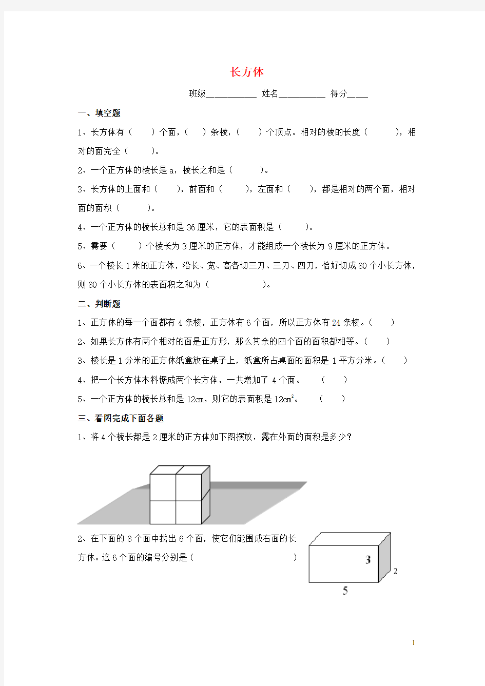 五年级数学下册 长方体练习题