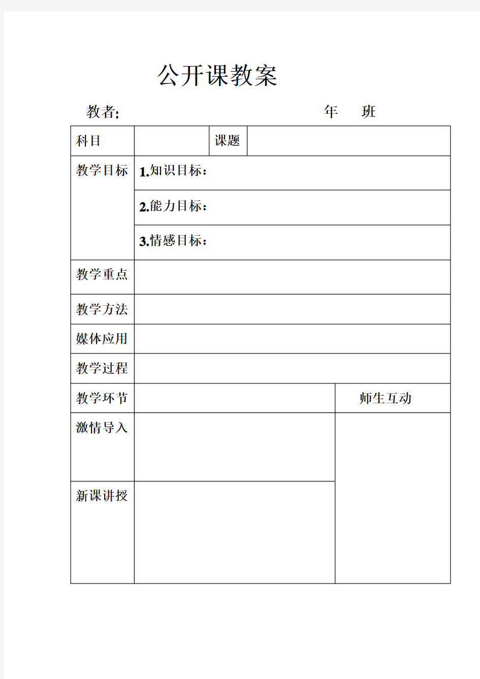 公开课教案表格模板