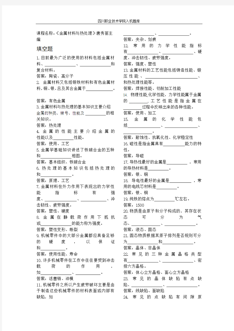 金属材料与热处理试题库—四川职业技术学院