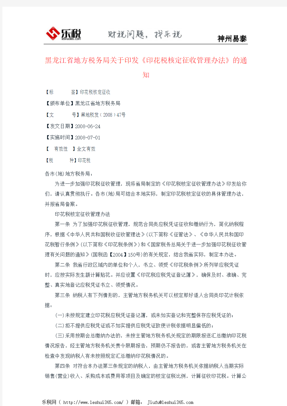 黑龙江省地方税务局关于印发《印花税核定征收管理办法》的通知