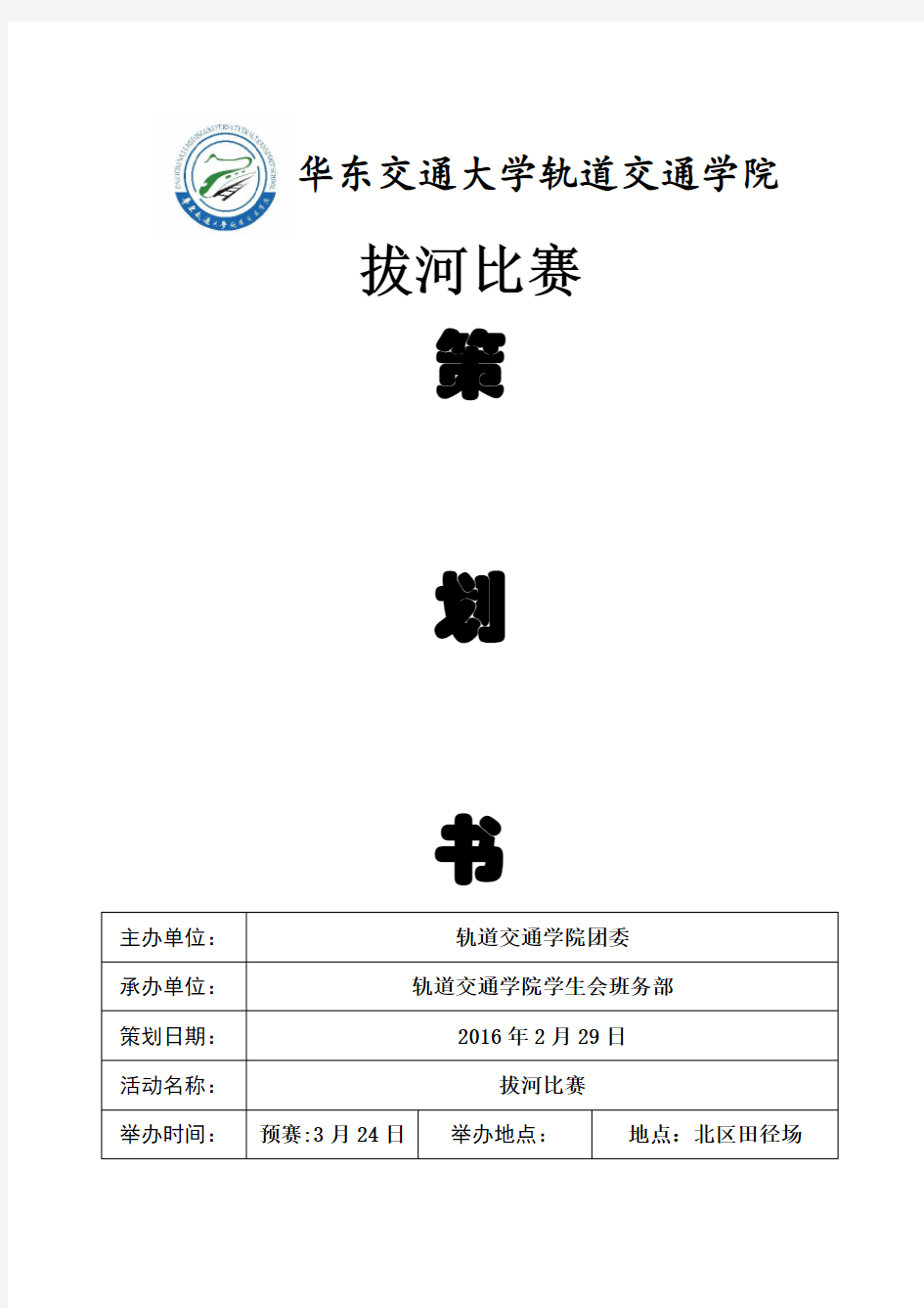 拔河比赛策划书