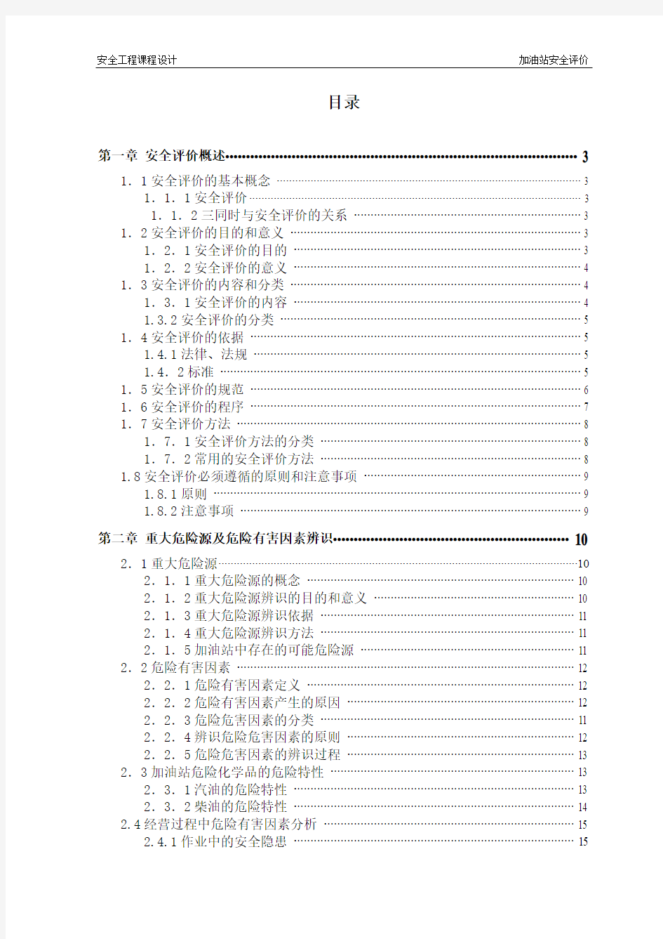 加油站现状安全评价