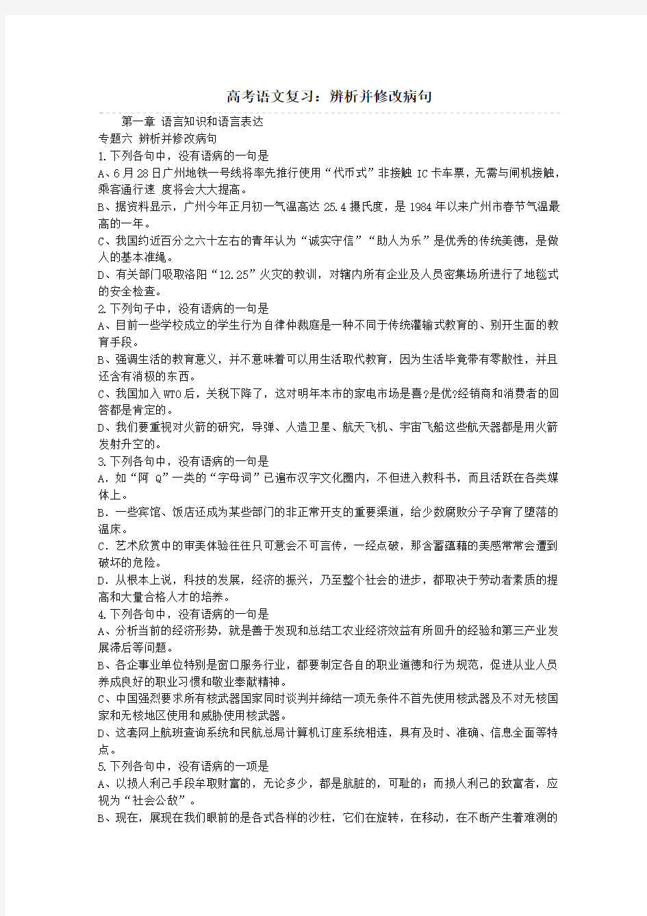 2011高考语文冲刺复习典型题精练：病句辨析并修改)