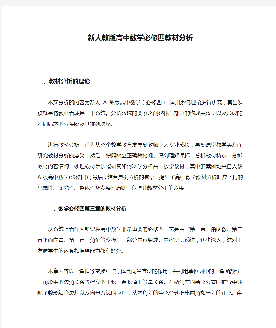 新人教版高中数学必修四教材分析