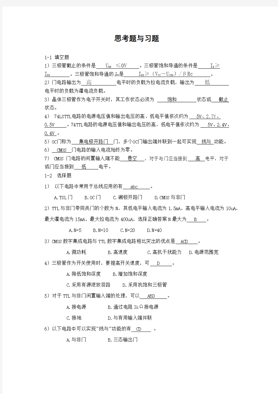 第1章 数字电路和集成逻辑门电路习题解答