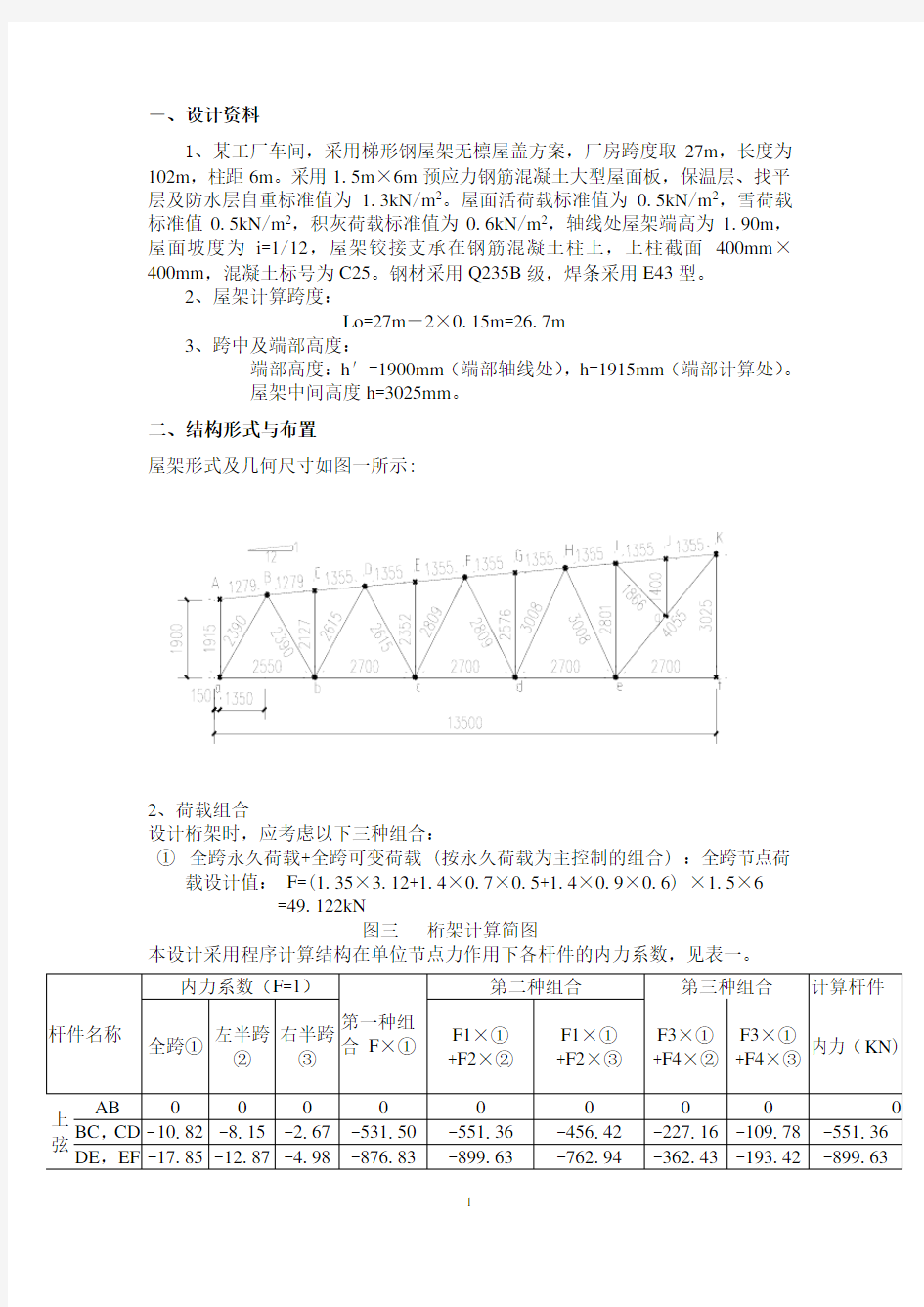 钢结构课程设计梯形钢屋架计算书