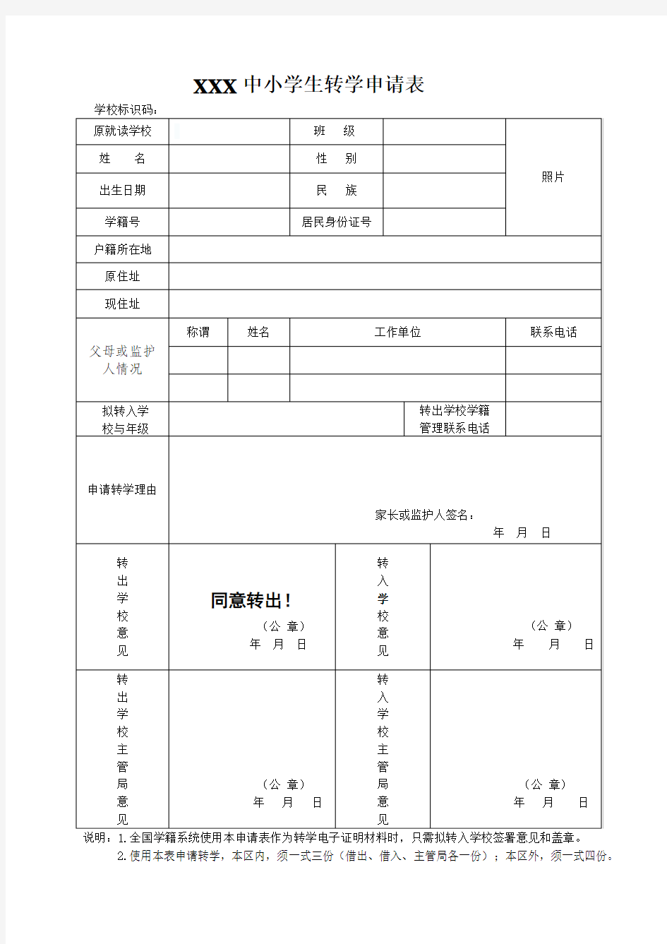 中小学学籍系统转学申请表样表