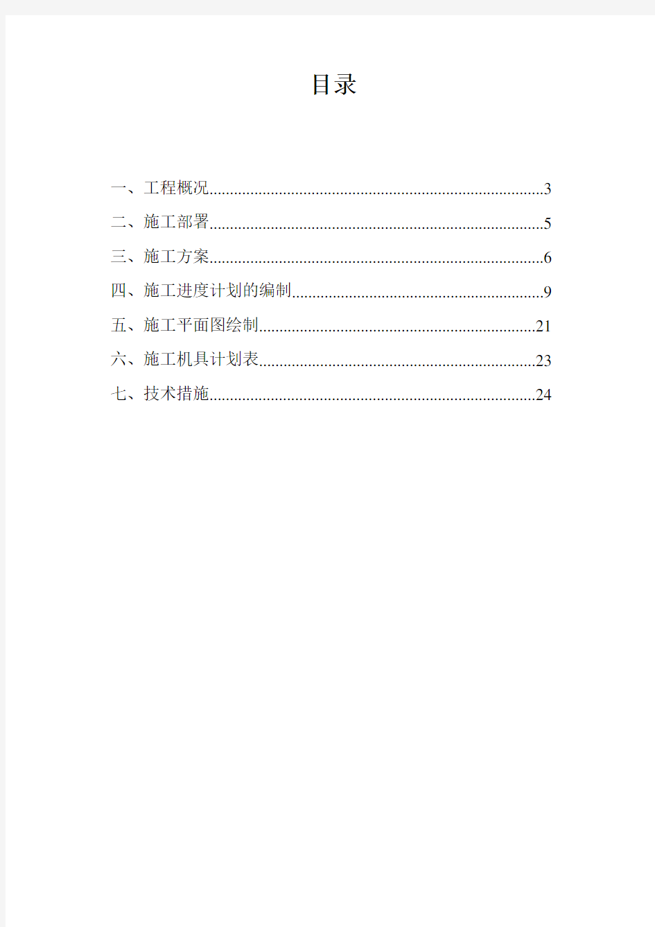 土木工程施工课程设计(含横道图、平面图)