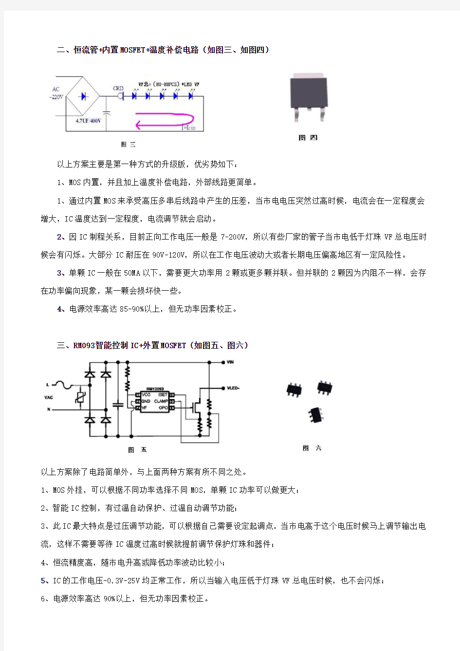 LED高压线性恒流方案优缺点 对比