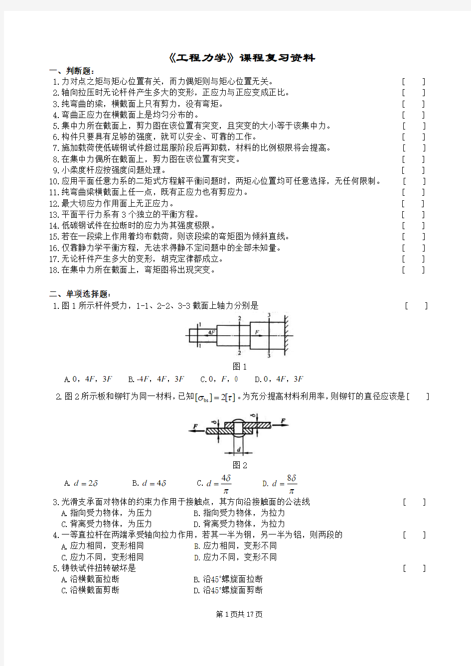 工程力学复习题及参考答案