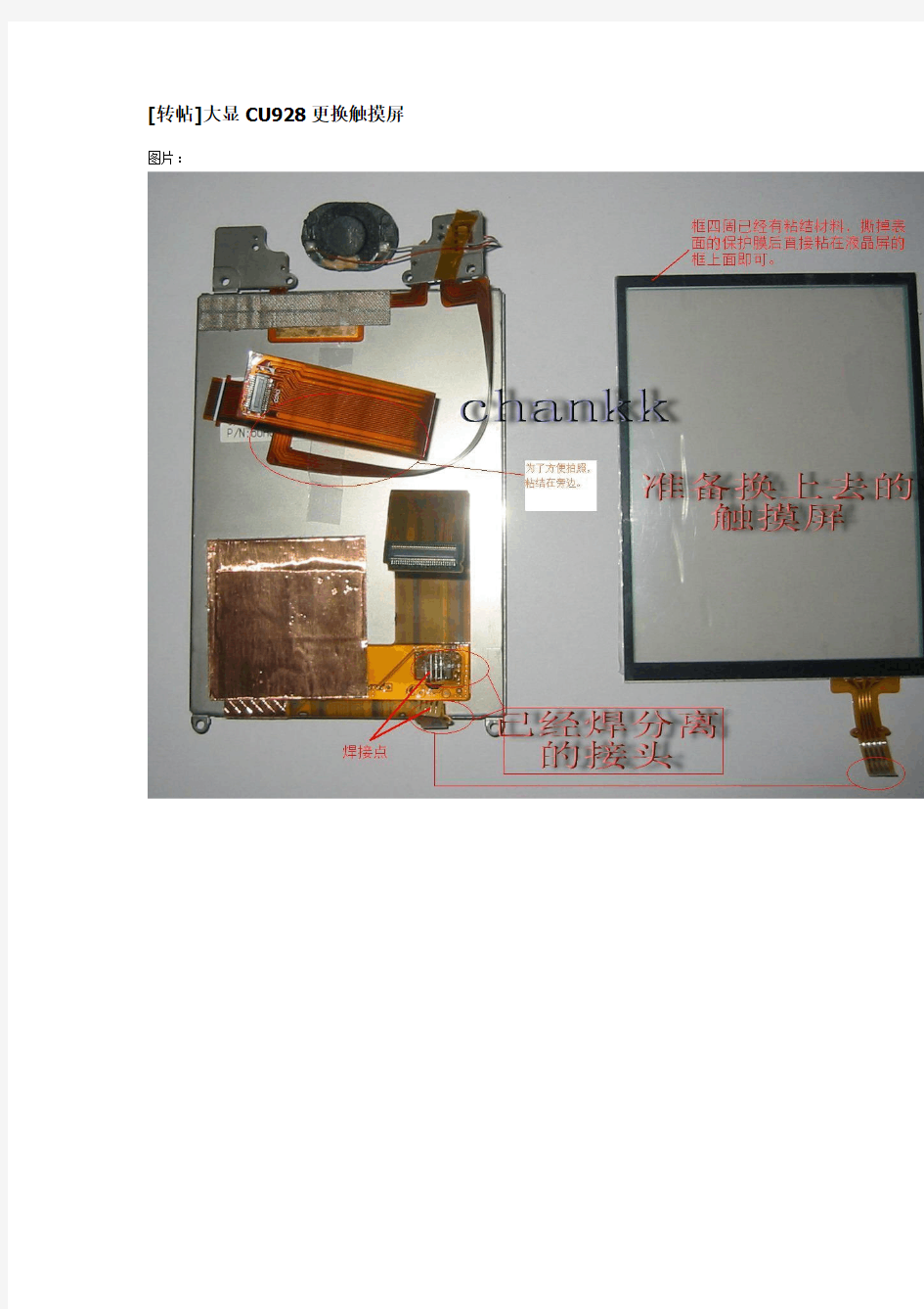 CU928 触摸屏的更换方法(DIY)。