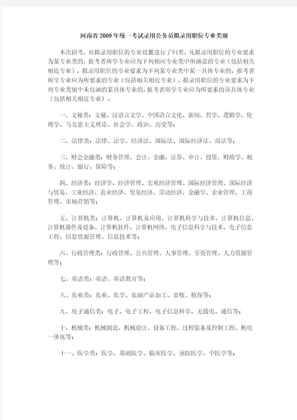 河南省2009年统一考试录用公务员拟录用职位专业类别docx