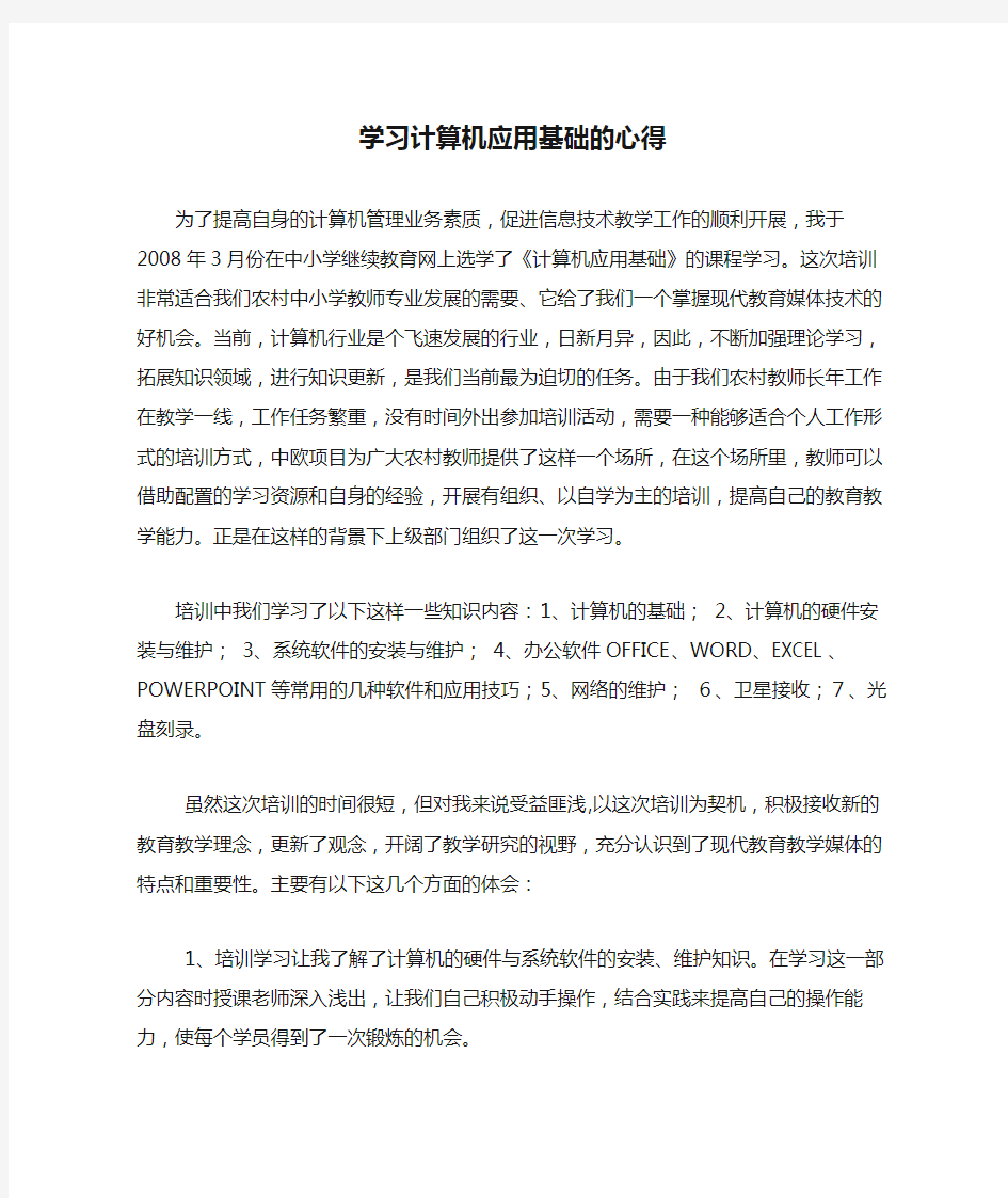 学习计算机应用基础的心得