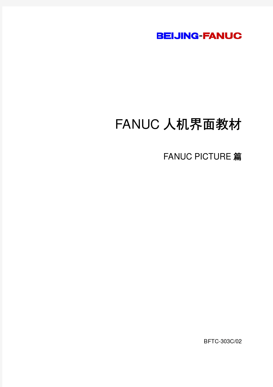 FANUC人机界面教程