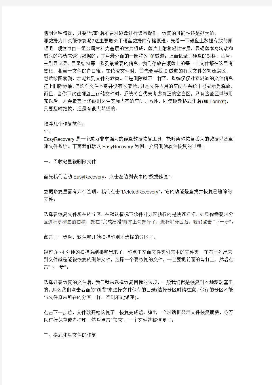 磁盘恢复方法