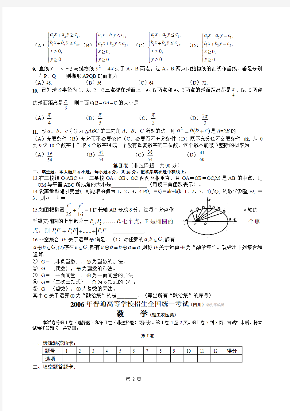 2006年四川高考理科数学解析版