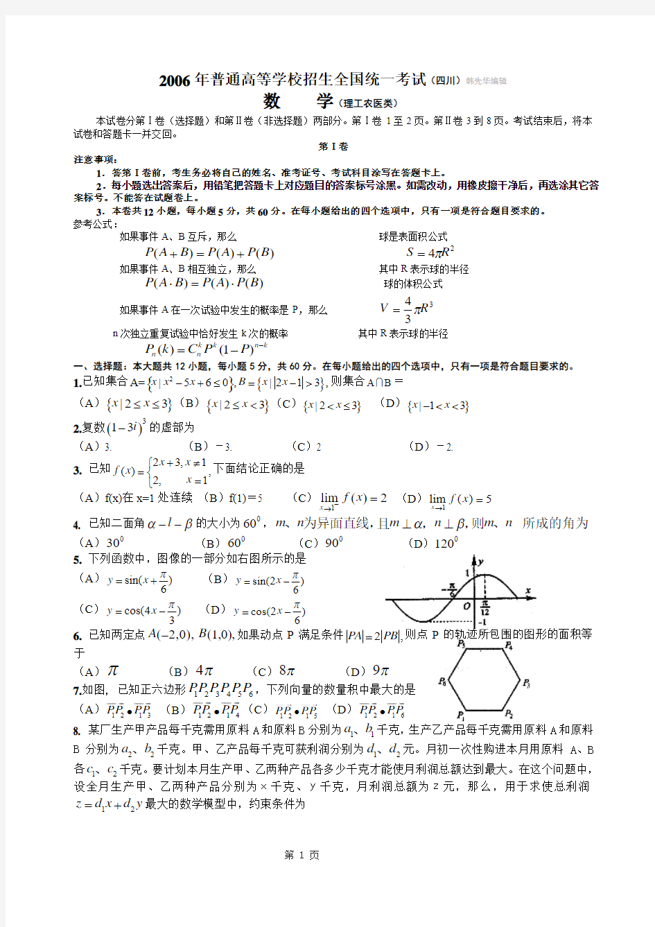 2006年四川高考理科数学解析版