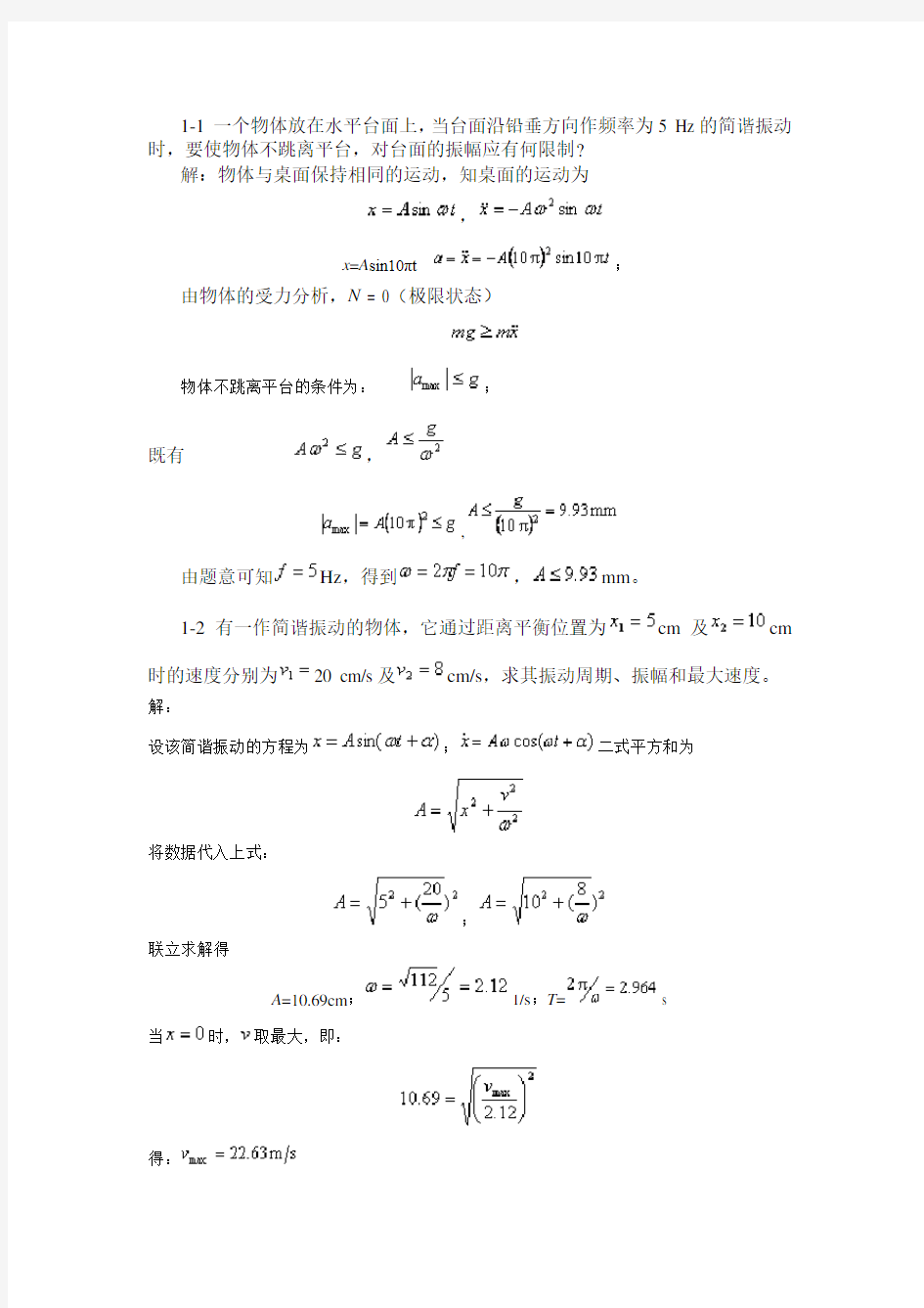 振动理论课后答案