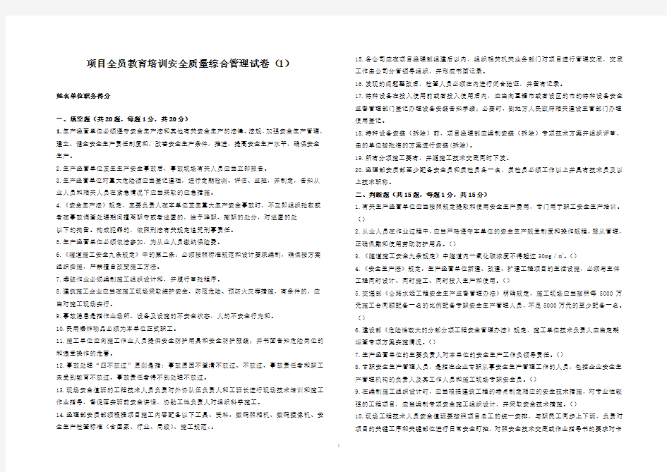 项目全员安全教育培训安全质量综合管理试卷(1)