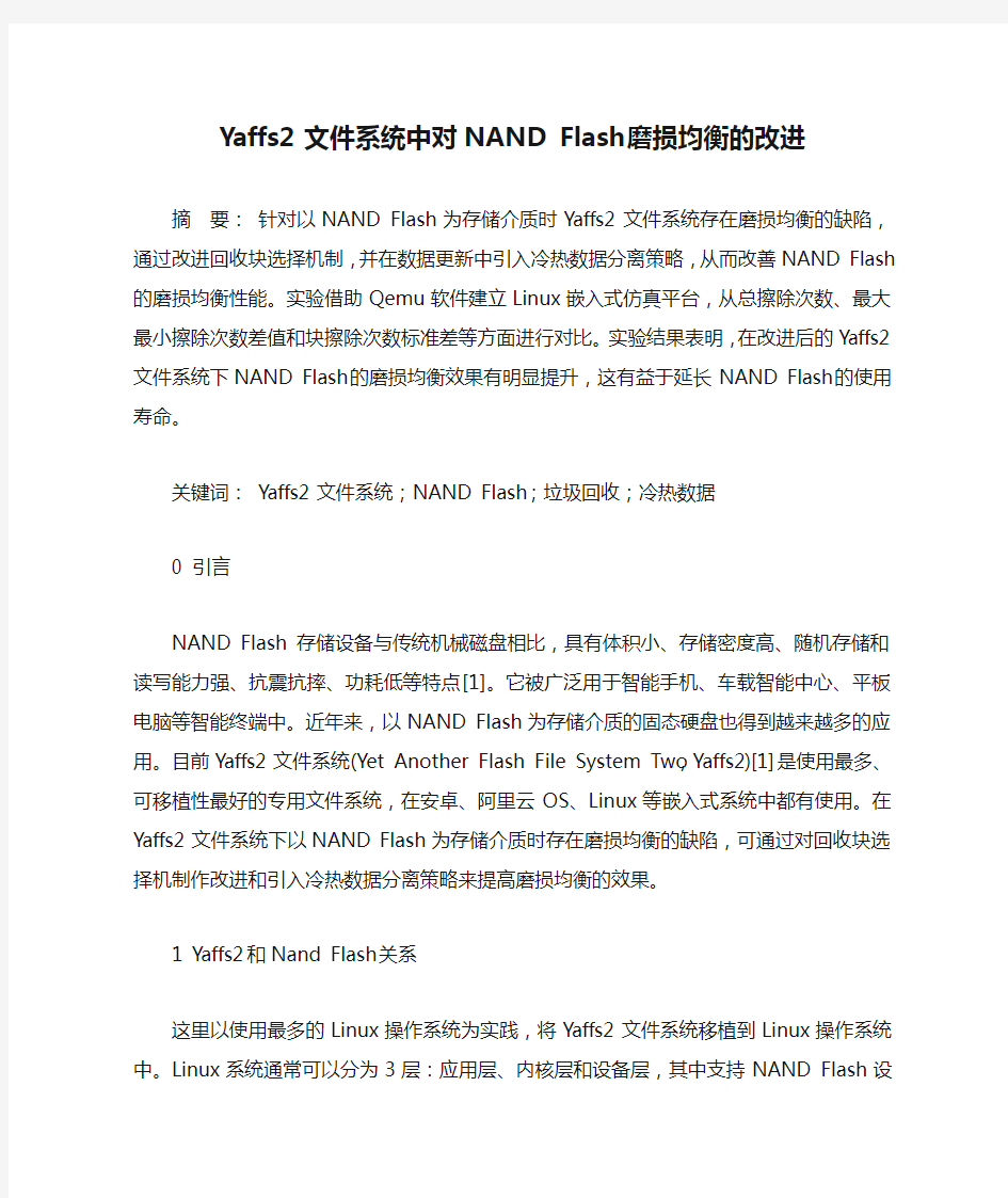 Yaffs2文件系统中对NAND Flash磨损均衡的改进