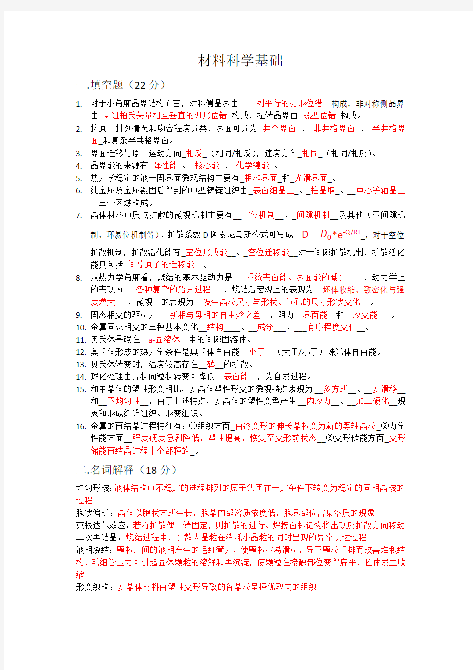 材料科学基础期末考试卷及答案(10级)