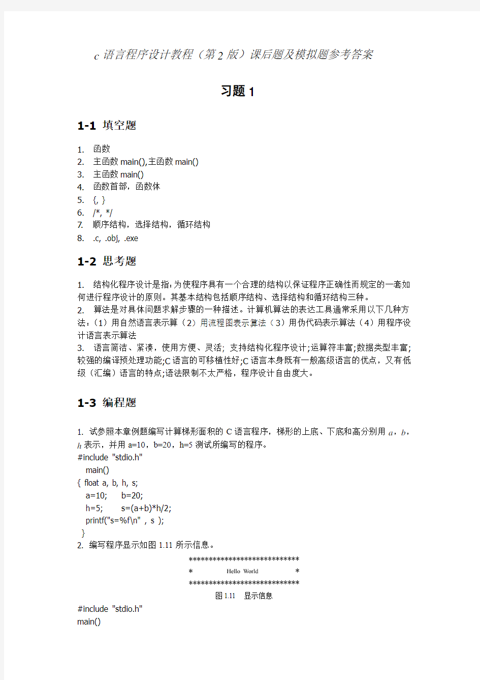 c语言程序设计教程(第2版)课后题及模拟题参考答案