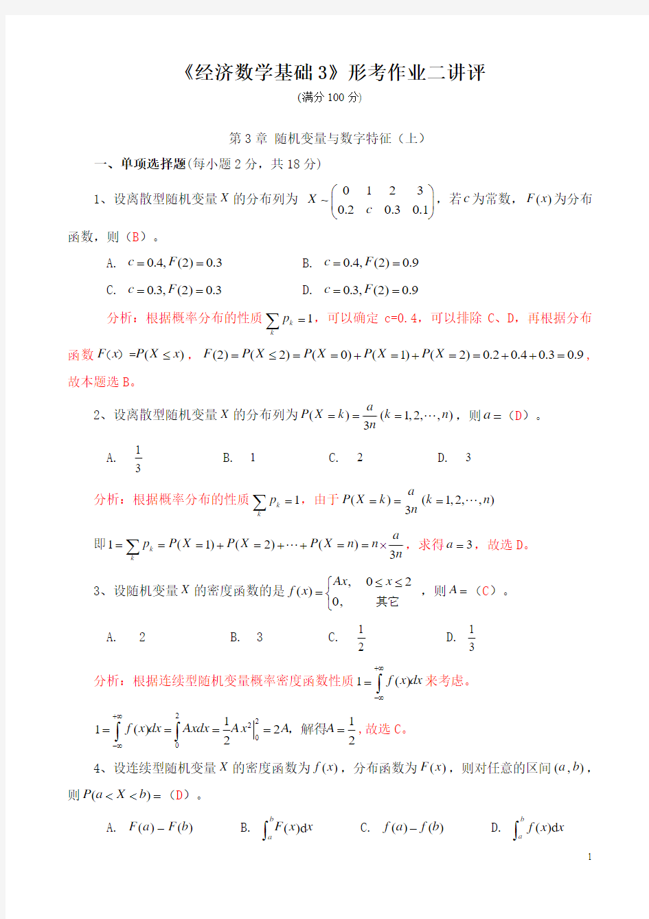 《经济数学基础3》形考作业二讲评