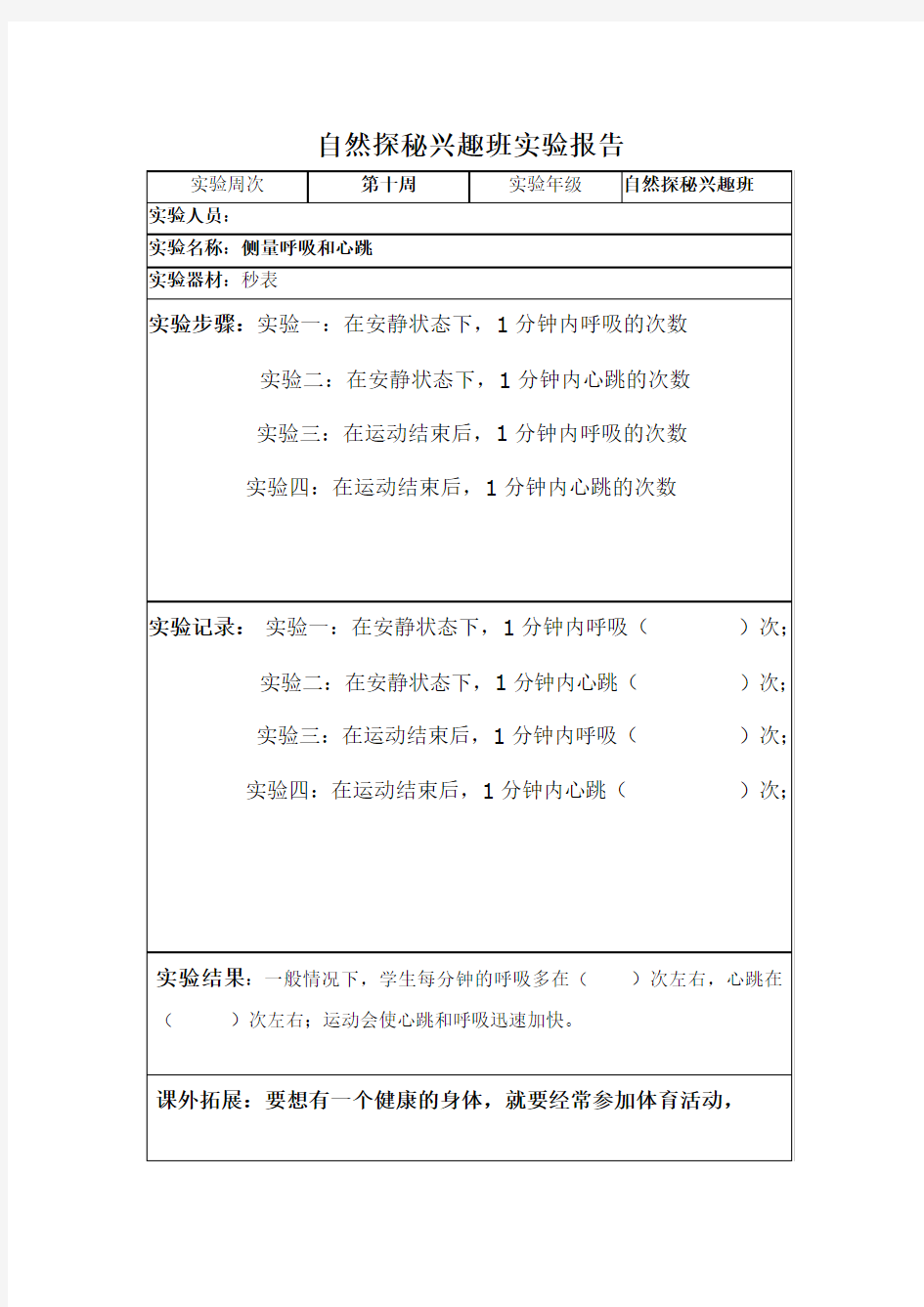 测量呼吸和心跳的实验报告