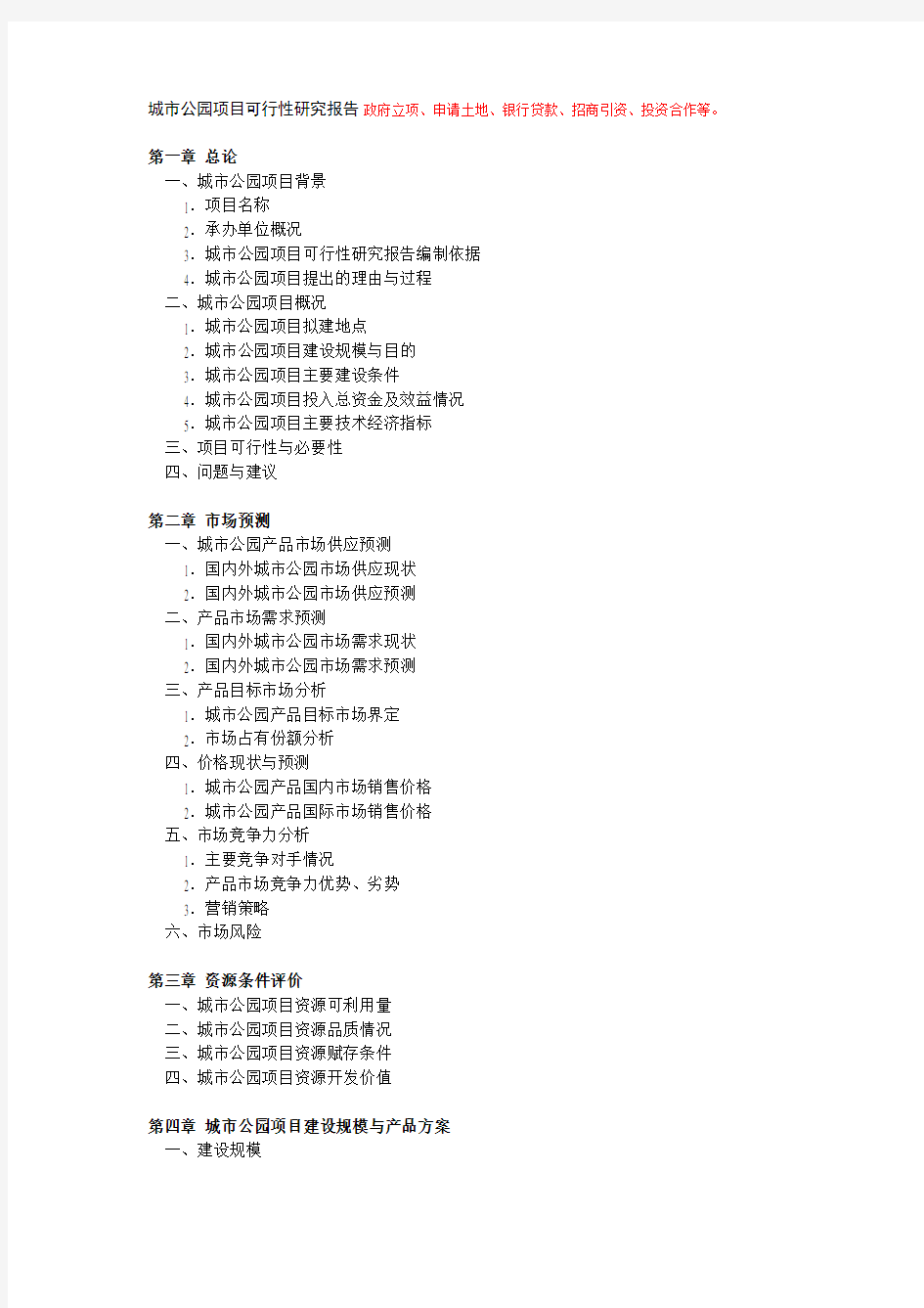 城市公园项目可行性研究报告