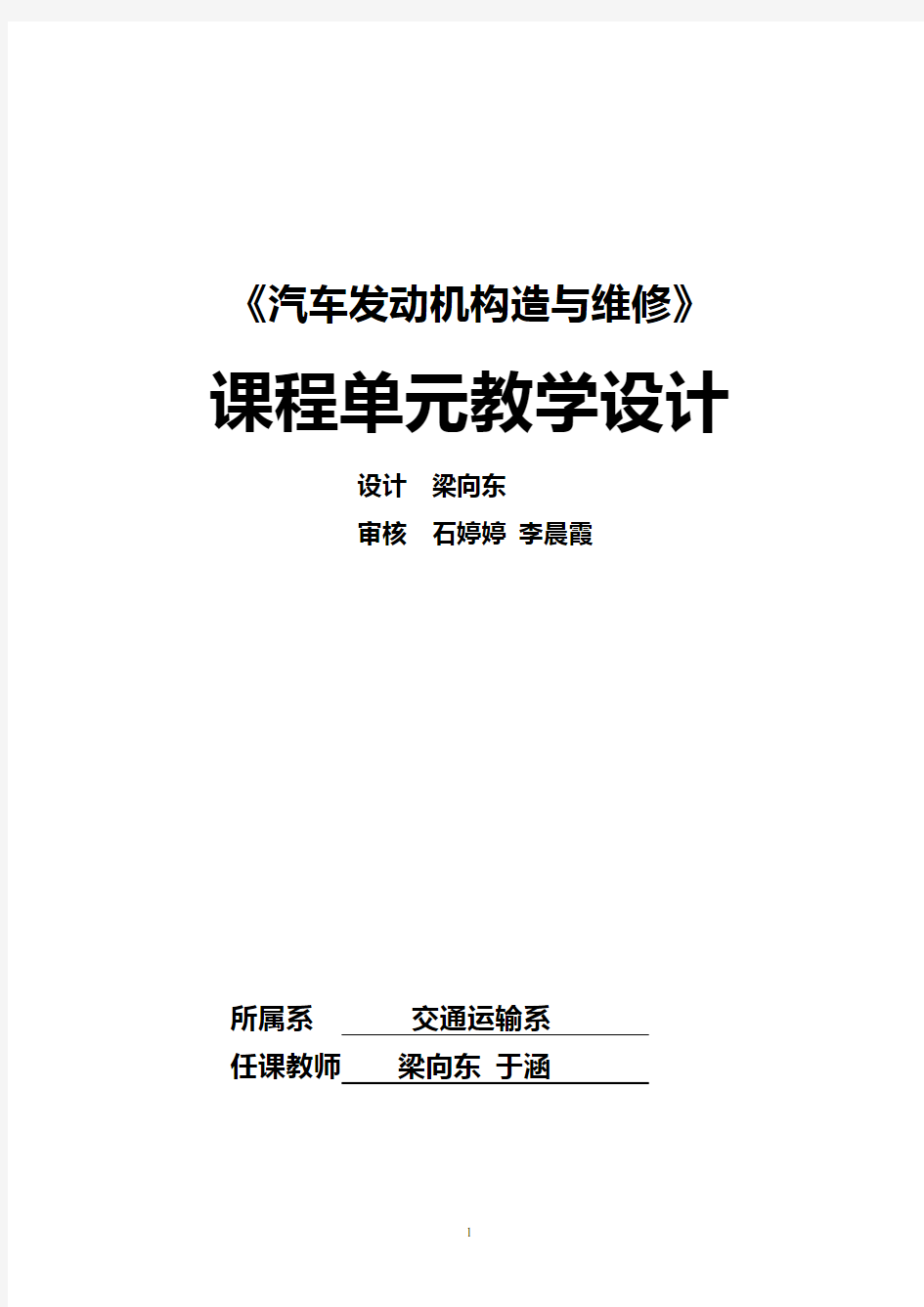 汽车发动机构造与维修单元教学设计文档