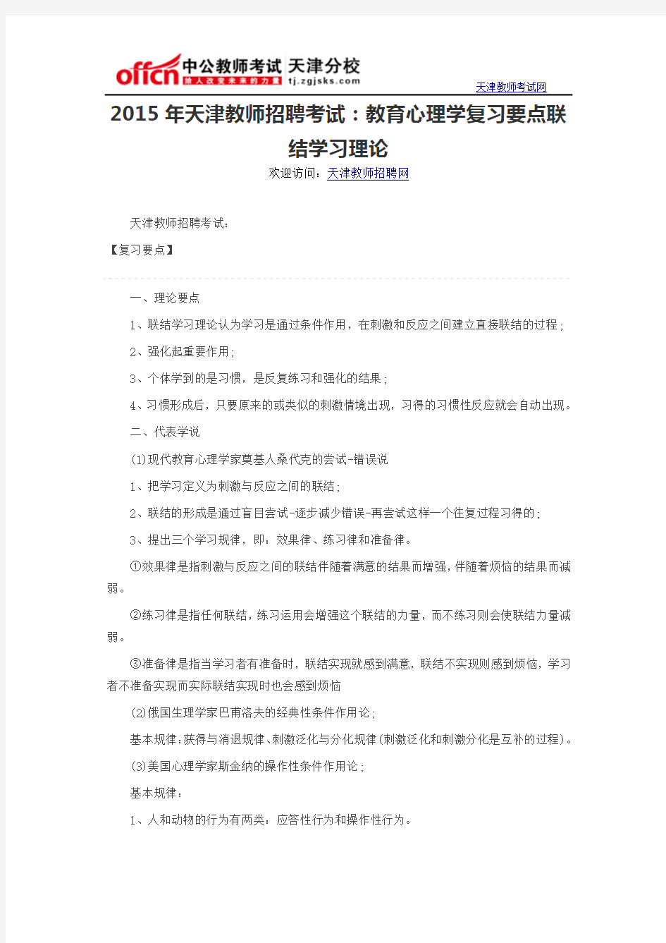 2015年天津教师招聘考试：教育心理学复习要点联结学习理论