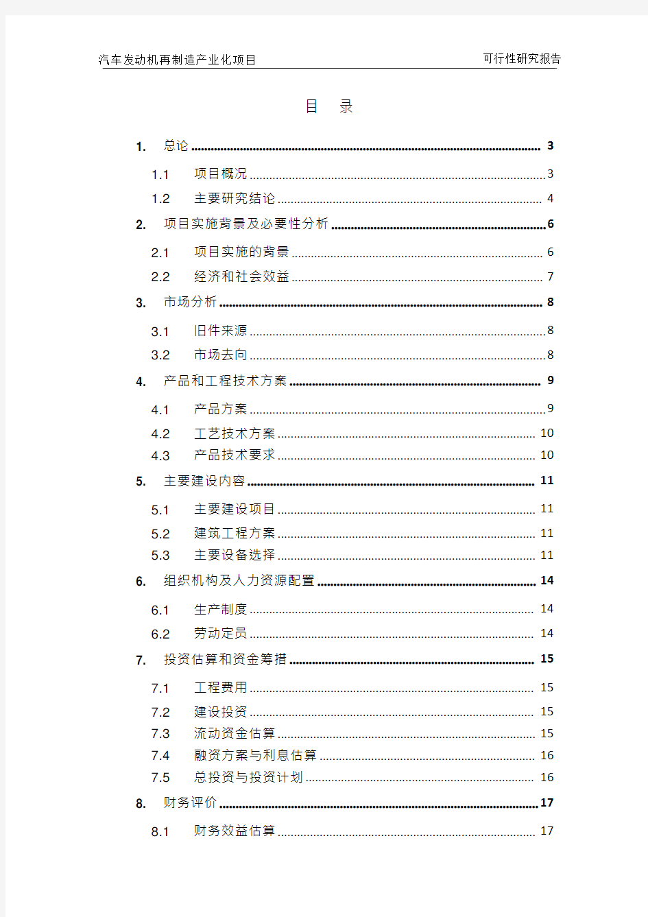 汽车发动机再制造项目可行性研究报告