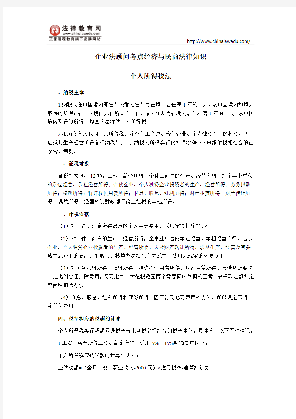 企业法律顾问民商与经济法律知识：个人所得税法